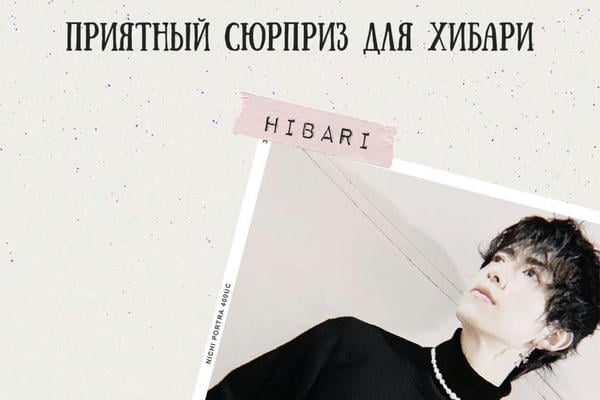 Приятный сюрприз для Хибари