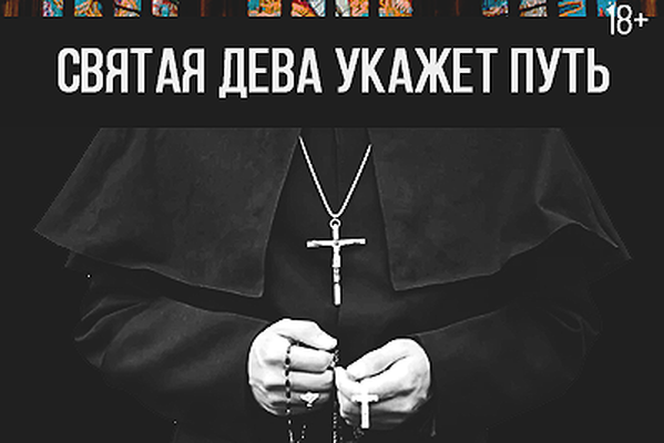 Святая Дева укажет путь