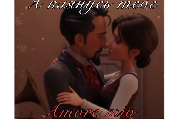 Я клянусь тебе, Amore mio