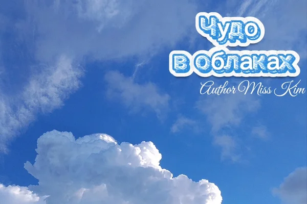 Чудо в облаках