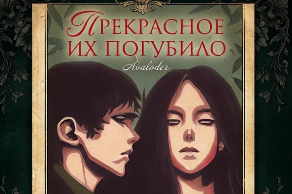 Прекрасное их погубило