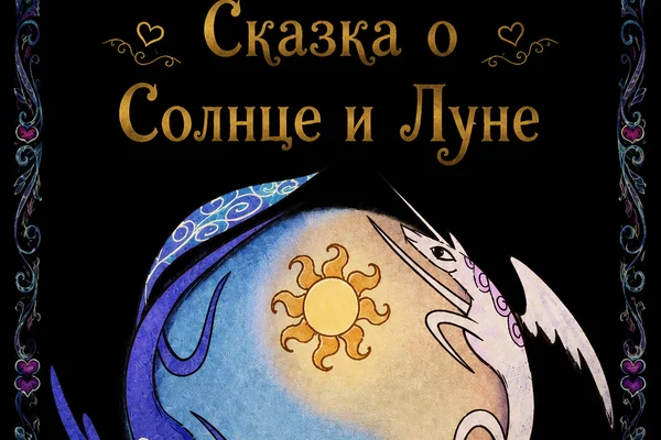 Сказка о Солнце и Луне