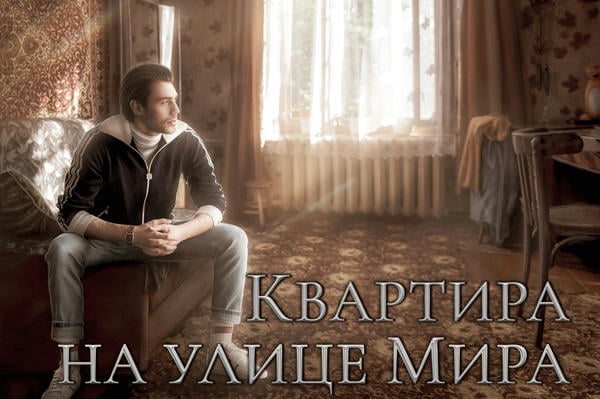 Квартира на улице Мира