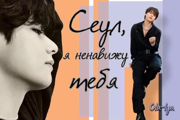 Сеул, я ненавижу тебя