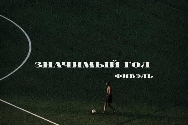 Значимый  гол