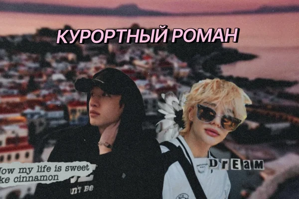 Курортный роман
