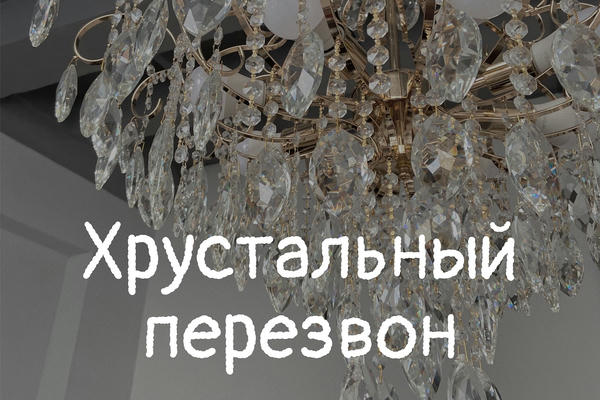 Хрустальный перезвон