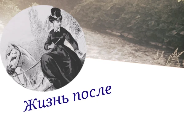 Жизнь после
