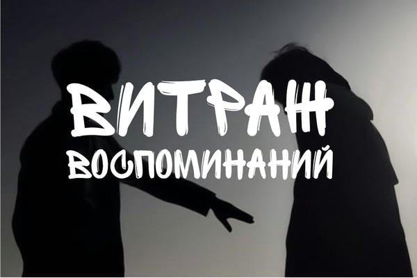 Витраж воспоминаний