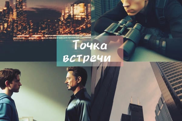 Точка встречи