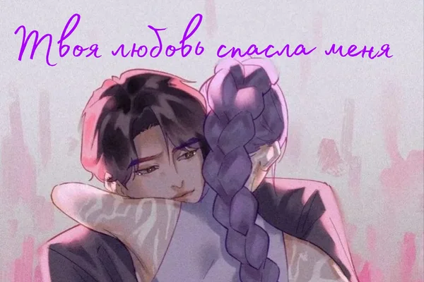 Твоя любовь спасла меня