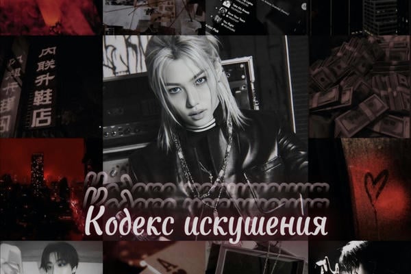 Кодекс искушения