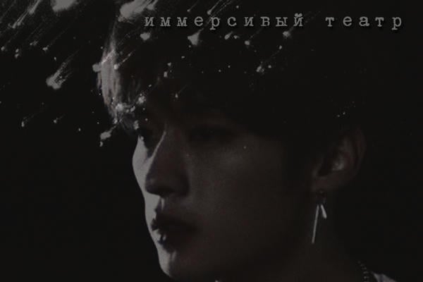иммерсивный театр