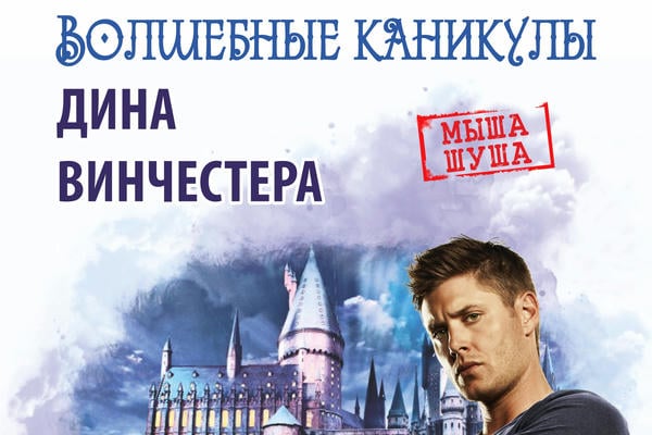 Волшебные каникулы Дина Винчестера