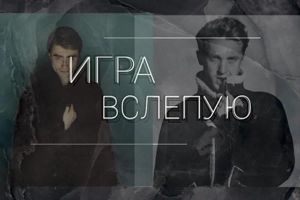 Игра вслепую