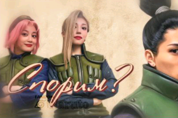 Спорим?..