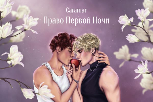 Право первой ночи