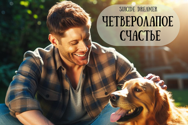 Четверолапое счастье