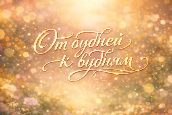 От будней к будням