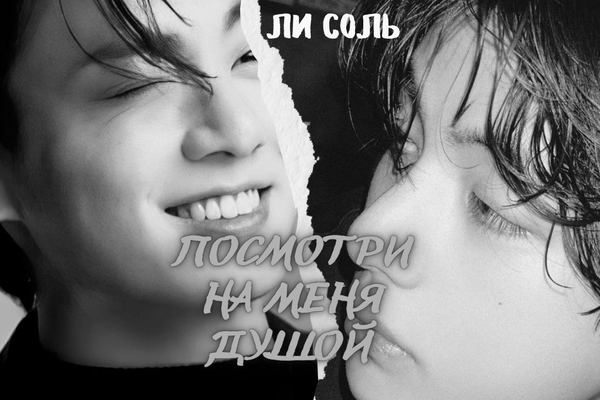Посмотри на меня душой