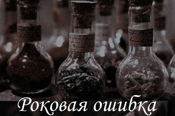 Роковая ошибка