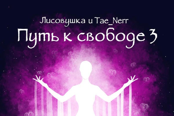 Путь к свободе 3 "Против всех"