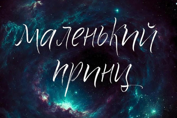 Маленький принц