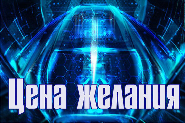 Цена желания