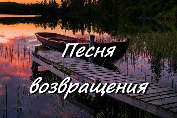 Песня возвращения (Дочери Лалады)