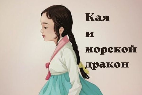 Кая и морской дракон
