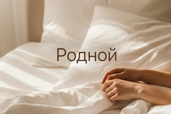 Родной