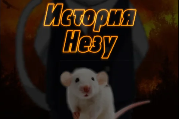 Предыстория Незу
