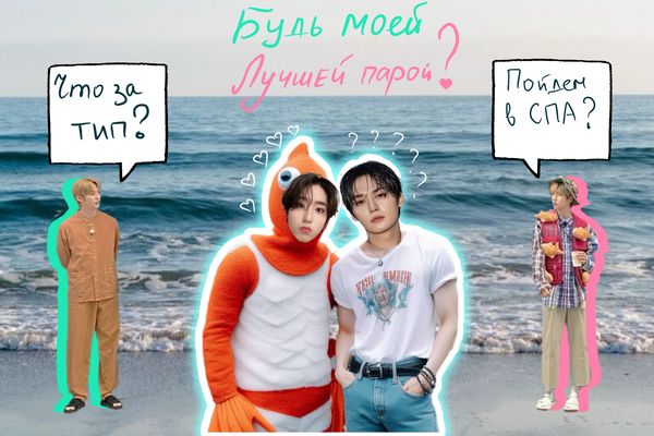 Будь моей лучшей парой