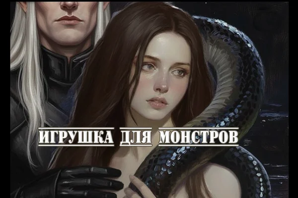 Игрушка для монстров