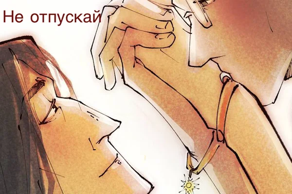 Не отпускай