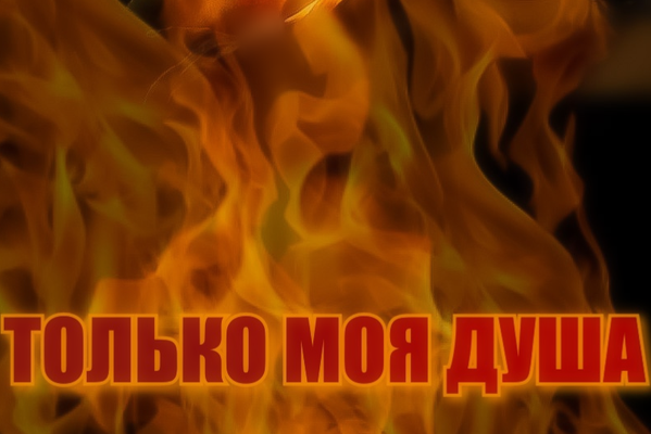 Только моя душа
