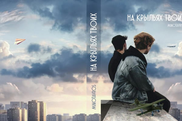 На крыльях твоих