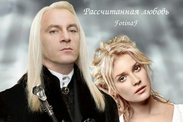 Рассчитанная любовь