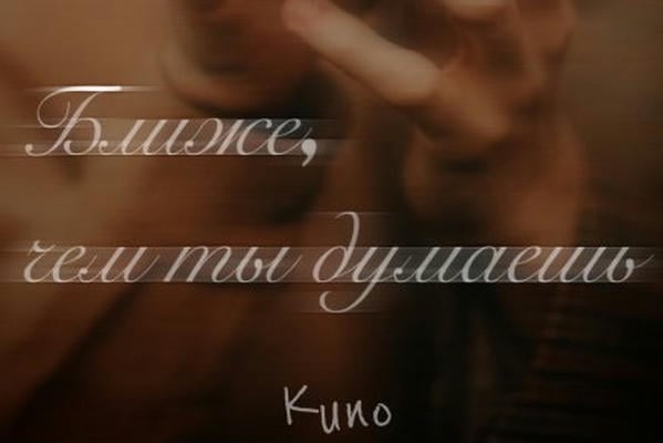 Ближе, чем ты думаешь