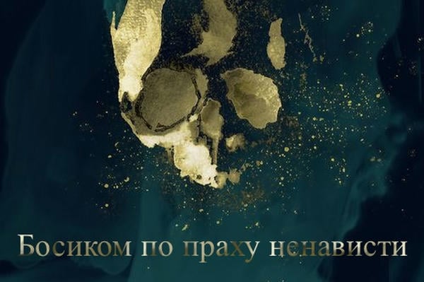Босиком по праху ненависти 