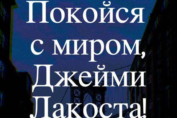 Покойся с миром, Джейми Лакоста!