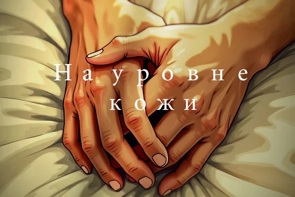 На уровне кожи