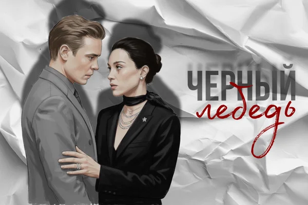 Черный лебедь