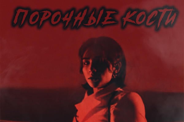 Порочные кости