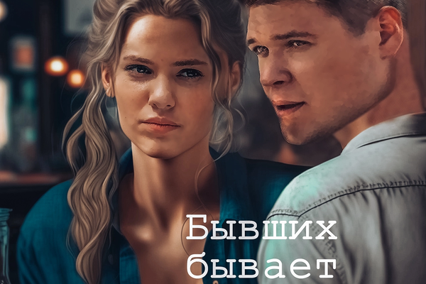 Бывших бывает