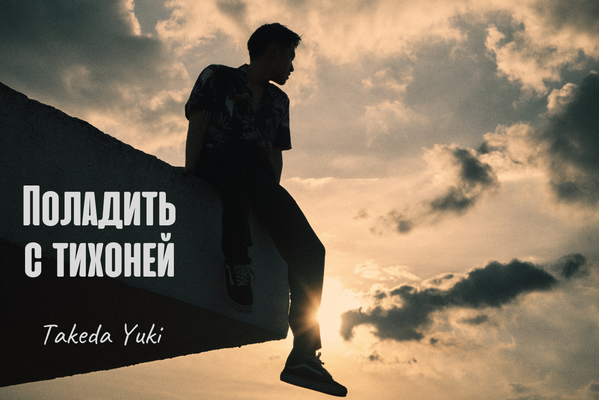 Поладить с тихоней