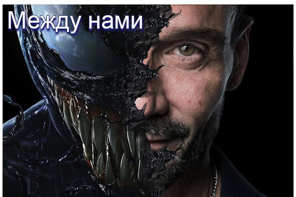 Между нами
