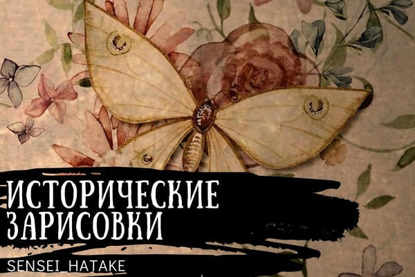Исторические зарисовки