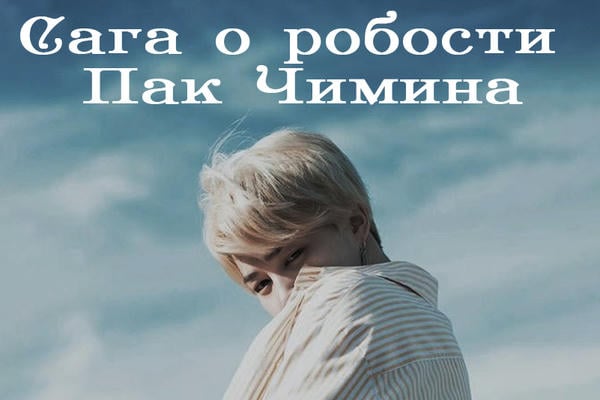 Сага о робости Пак Чимина