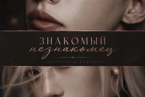 Знакомый незнакомец